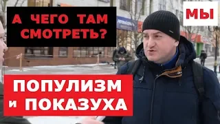 ЛЮДИ О ПОСЛАНИИ ПУТИНА. ОПРОС В РОССИИ 2019 МАРТ