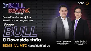 Bull or Bear next week! : ยังมอง Bull มี downside จำกัด | BDMS IVL MTC หุ้นแนวโน้มกำไรดี Q2