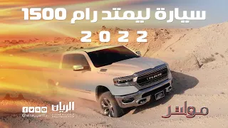 أختبار قوة سيارة رام 1500 ليمتد 2022 في البر |  مواصفات ومميزات وعيوب وشرح وافي🔥