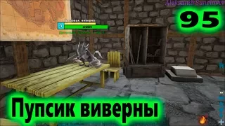 Ark: Survival Evolved - Детеныш грозовой виверны №95