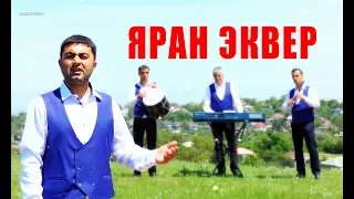 гр.ЯРАН ЭКВЕР - "ХЪЕЛМИР ЯР"#NEW 2019#