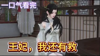 【小胖漫剧】《王妃，本王还有救#1-160》#穿越 #先婚后爱 #医术 #霸道王爷