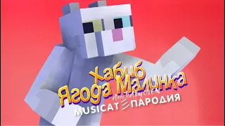 Ягода малинка (пародия) КОТОПРЫГ Песня Клип MusiCAT 彡☆ (майнкрафт анимация)