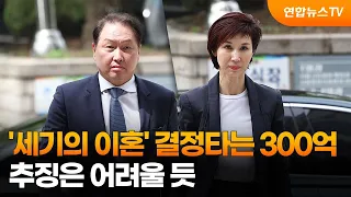 '세기의 이혼' 결정타는 300억…추징은 어려울 듯 / 연합뉴스TV (YonhapnewsTV)