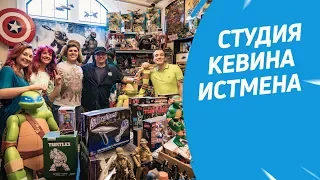 Студия Кевина Истмена | Репортаж из Сан-Диего