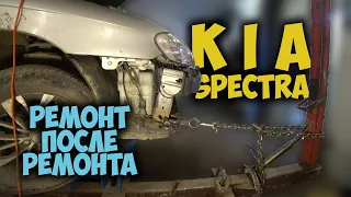 #126 [Kia SPECTRA] Ремонт после аварии Body Repair