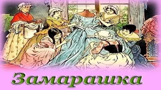 "Замарашка (Золушка)" - Аудио сказка для детей (Шарль Перро)