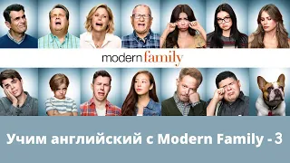 Учим английский по сериалу Modern Family - Часть 3 / Полный разбор выражений и словосочетаний