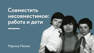 Совместить несовместимое: работа и дети