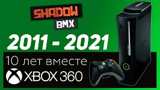 Xbox 360 | 10 лет вместе