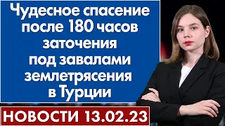 Чудесное спасение после 180 часов заточения под завалами землетрясения в Турции. Новости 13 февраля