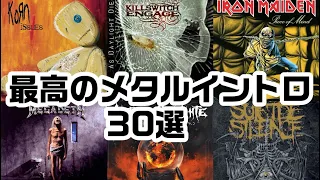 【ヘドバン不可避】乗らずにはいられない最高のメタルイントロ30選 Part 2