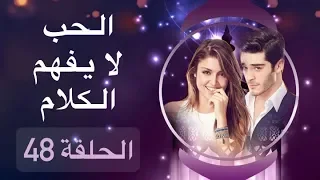 الحب لا يفهم الكلام – الحلقة 48