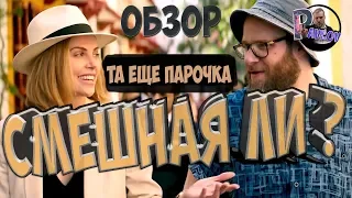 ТА ЕЩЁ ПАРОЧКА -ОБЗОР ФИЛЬМА /СМЕШНАЯ ЛИ КОМЕДИЯ ?