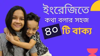 ইংরেজিতে কথা বলার সহজ ৪০টি বাক্য। Bangla to english | Daily use basic sentences | Maisuns World