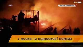 🔥У Москві та Підмосков’ї пожежі