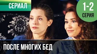 ▶️ После многих бед 1 и 2 серия - Мелодрама | Фильмы и сериалы - Русские мелодрамы