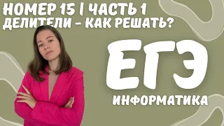 ДЕЛИТЕЛИ | ВСЕ О НОМЕРЕ 15 | ЕГЭ ИНФОРМАТИКА 2023