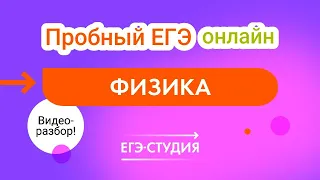 Разбор пробного варианта ЕГЭ 2023 по Физике - Сентябрь. Пиши БЕСПЛАТНЫЕ пробные каждый месяц