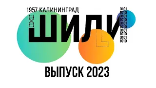 Выпуск ШИЛИ 2023