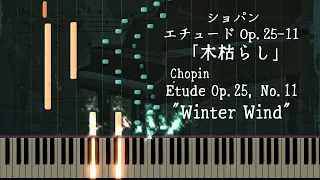 ショパン 木枯らし【ピアノ】エチュード Op.25-11