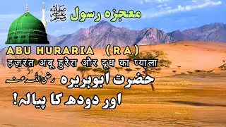 Hazrat Abu Huraira ka waqia | Hazrat Abu Hurairah ka kissa | Islami Andaaz