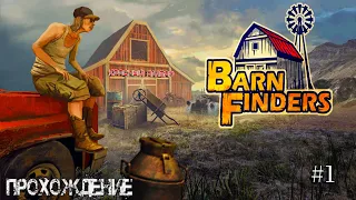 Barn Finders #1 Первое знакомсто в ДЯДЕЙ: БИЛЛИ, первый взгляд, меня заставляют работать, АХАХ Смех.