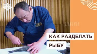 🐟Как разделать рыбу? Топ правил от Шеф-повара из Японии, Йоши Фудзивара