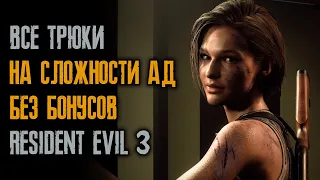 Секреты, как пройти "ад" и не получить урон - Resident Evil 3: Remake