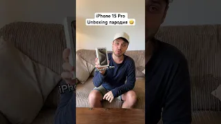 iPhone 15 Pro Unboxing пародия 🤣#bulgaria #trending #comedy #комедия #българия #iphone15pro #iphone