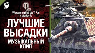 Лучшие высадки Музыкальный клип от Студия ГРЕК и @WartacticGames