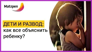 ► ДЕТИ ПРИ РАЗВОДЕ РОДИТЕЛЕЙ: КАК ВСЕ ОБЪЯСНИТЬ РЕБЕНКУ? Дети, развод, психология | Мацпен