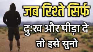 जब रिश्ते सिर्फ दुःख और पीड़ा दे तो इसे सुनो||Best Motivational speech|| #motivation