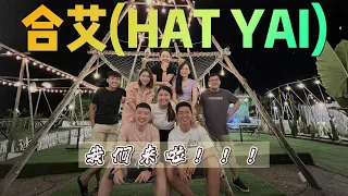 【泰国 • 合艾】3天2夜合艾(HAT YAI)之旅｜2023最新攻略