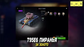 T95E6 Пиранья за золото в Tanks Blitz | D_W_S