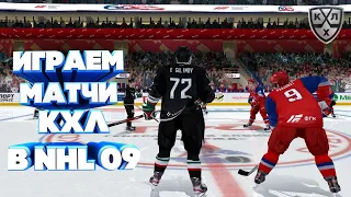 СТРИМ КХЛ В NHL 09 LordHockey #12