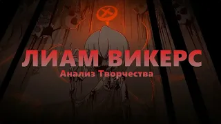 ЛИАМ ВИКЕРС (Liam Vickers)  Анализ творчества