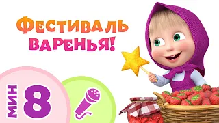 ФЕСТИВАЛЬ ВАРЕНЬЯ! 🍒🍓 Пой с Машей! 👩 Маша и Медведь