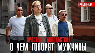 О чем говорят мужчины 1-8 серия Простые удовольствия(2023) Комедия // На сервисе Старт // Анонс