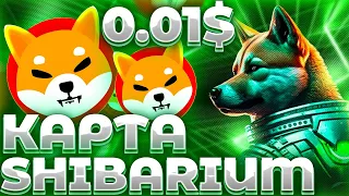 СРОЧНО! SHIBARIUM ДОРОЖНАЯ КАРТА! БЕТА ВЕРСИЯ SHIBARIUM ДОСТУПНА! SHIBA INU РАЛЛИ?