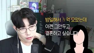 밤일해서 X억이나 모았는데.. 연애는 왜 제 뜻대로 안 될까요..