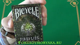 Обзор Колоды BICYCLE FIREFLIES (Байсикл Светлячки) / Купить Карты для Фокусов и Покера