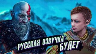 GOD OF WAR 5 Ragnarok-Русский Дубляж Будет?