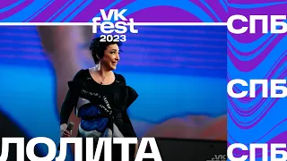 Лолита – Ориентация Север (VK Fest Санкт-Петербург 2023)