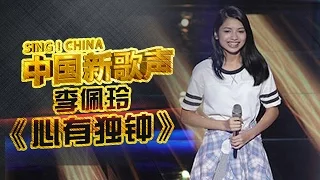 【选手片段】被天使吻过的嗓音！李佩玲惊艳翻唱《心有独钟》太抓心了！《中国新歌声》第1期 SING!CHINA EP.1 20160715【浙江卫视官方超清1080P】