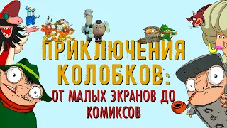 Приключения Колобков: от малых экранов до комиксов