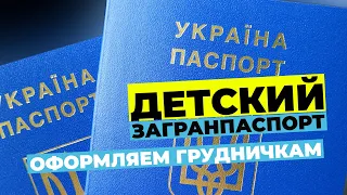 Загранпаспорт для ребенка Украина.
