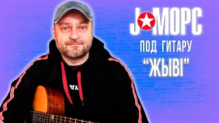 J:МОРС под гитару - Жыві (#челлендж2021)