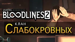 Клан Слабокровных (Thinbloods) в Vampire The Masquerade - Bloodlines 2 (трейлер на русском)