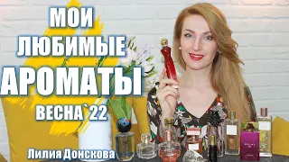 МОИ ЛЮБИМЫЕ АРОМАТЫ На Весну 2022